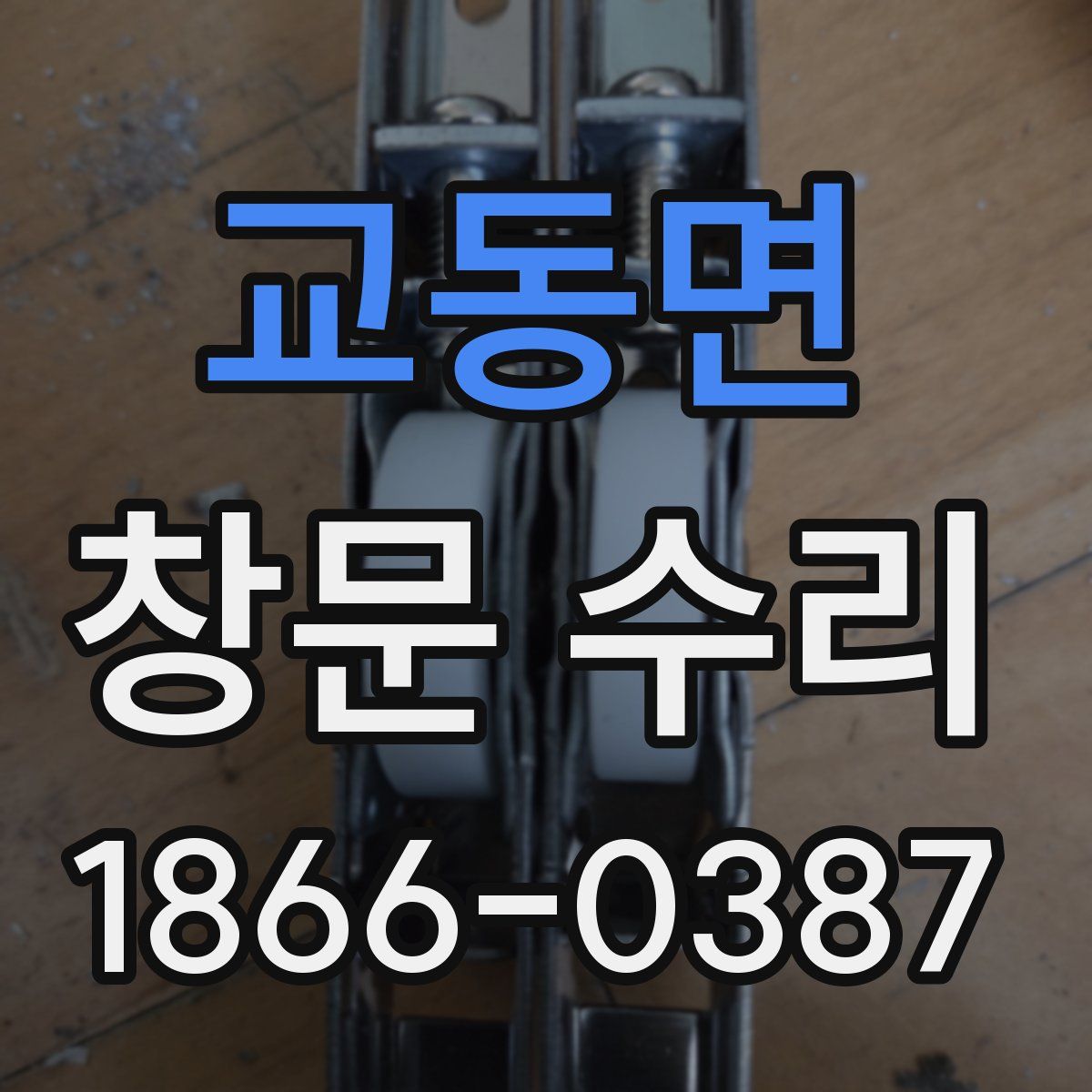 교동면 창문 수리