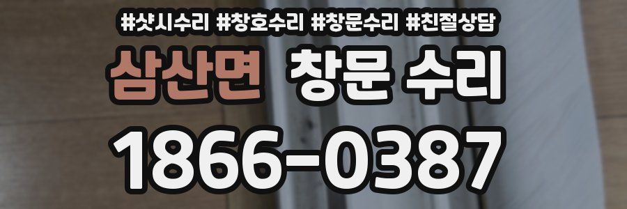 삼산면 창문 수리
