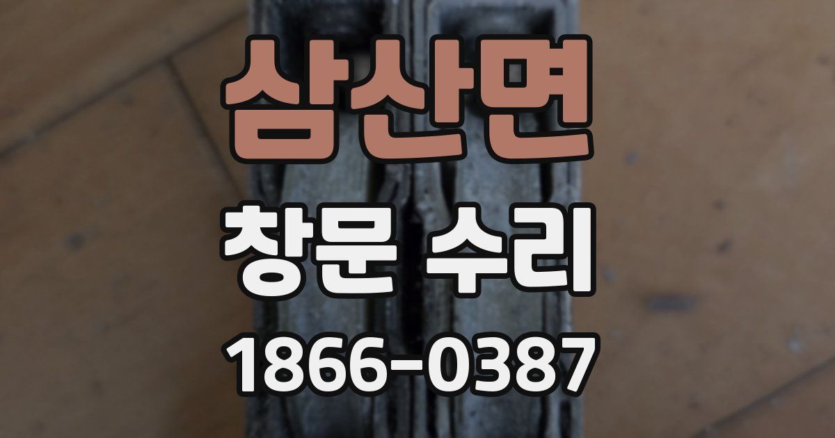 삼산면 창문 수리