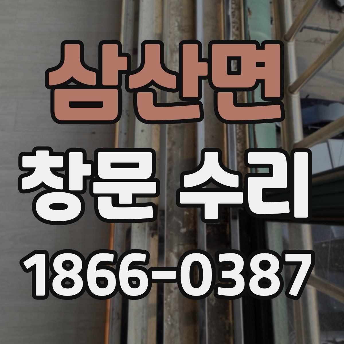 삼산면 창문 수리