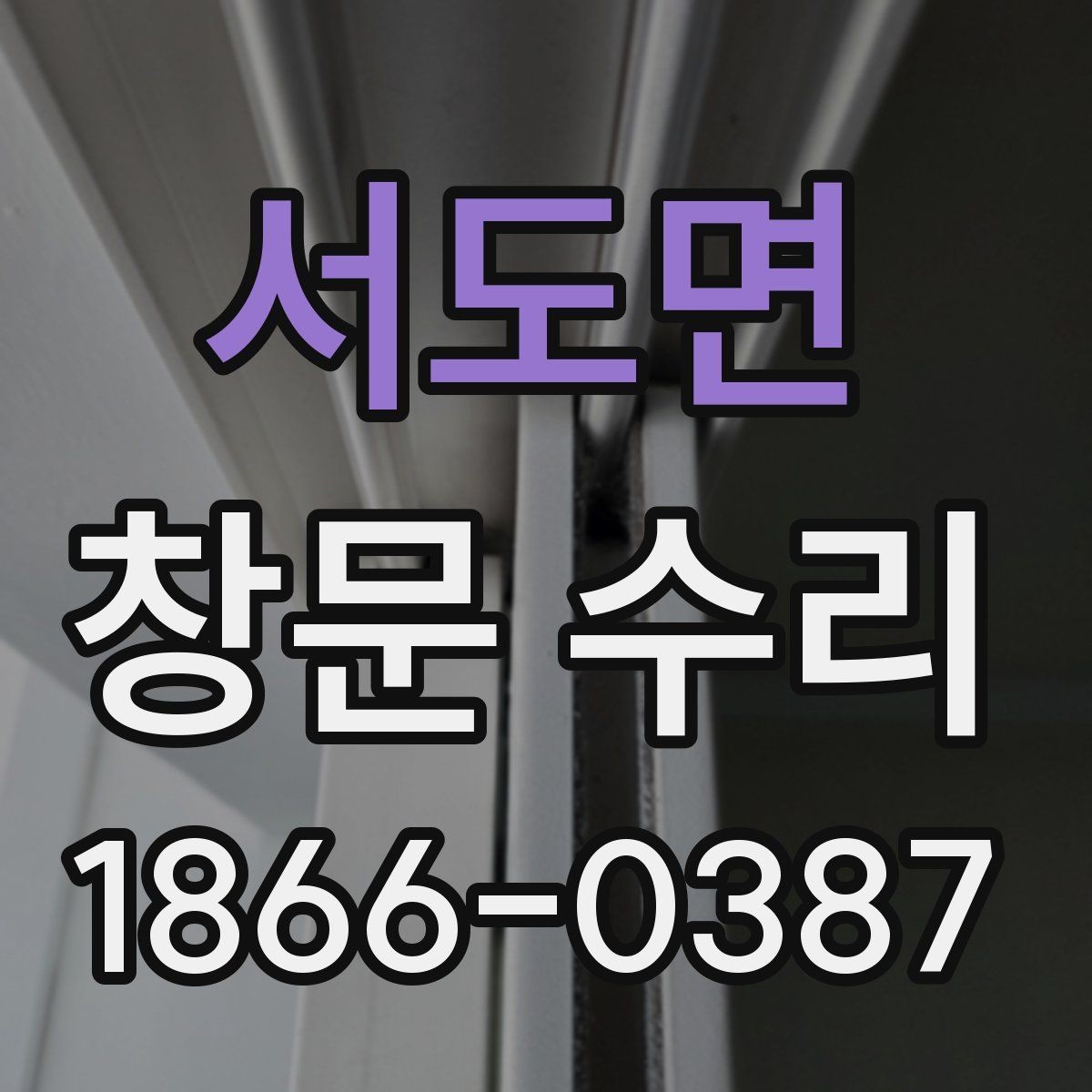 서도면 창문 수리 필요성을 판단하는 순서