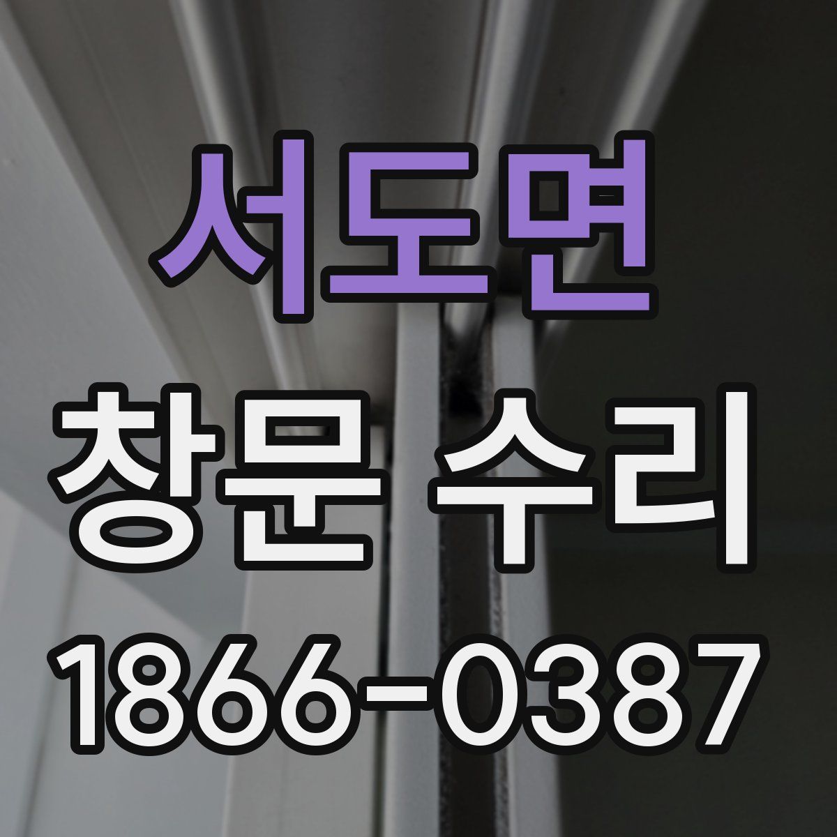서도면 창문 수리