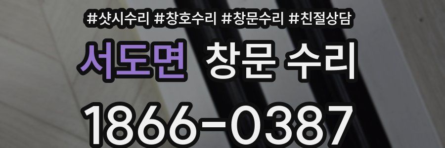 서도면 창문 수리
