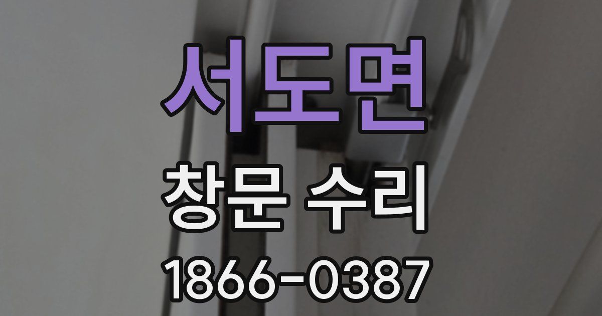 서도면 창문 수리