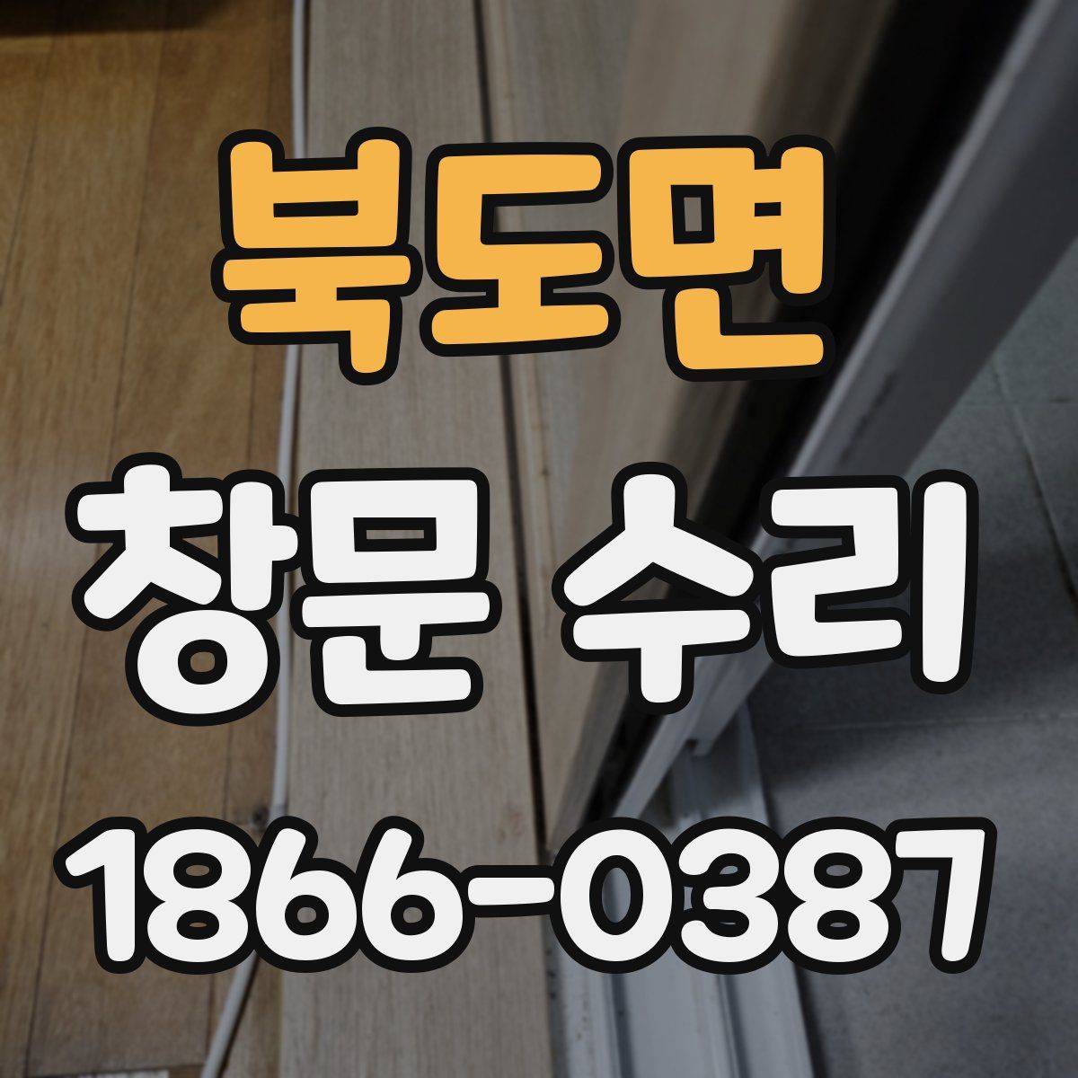 북도면 창문 수리