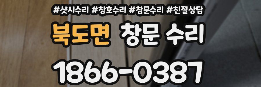 북도면 창문 수리
