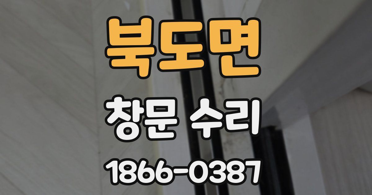 북도면 창문 수리