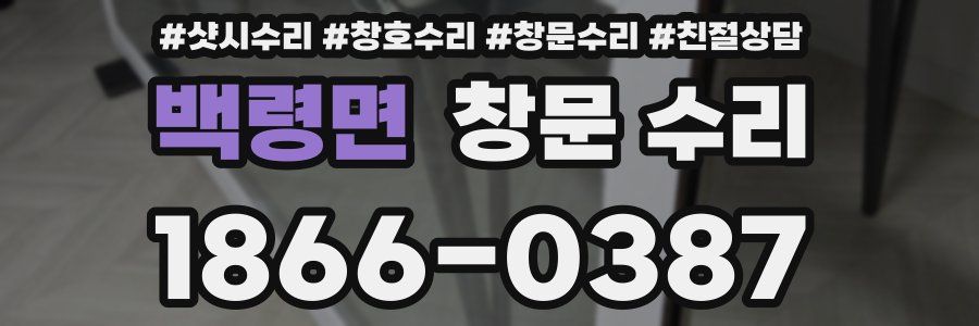 백령면 창문 수리