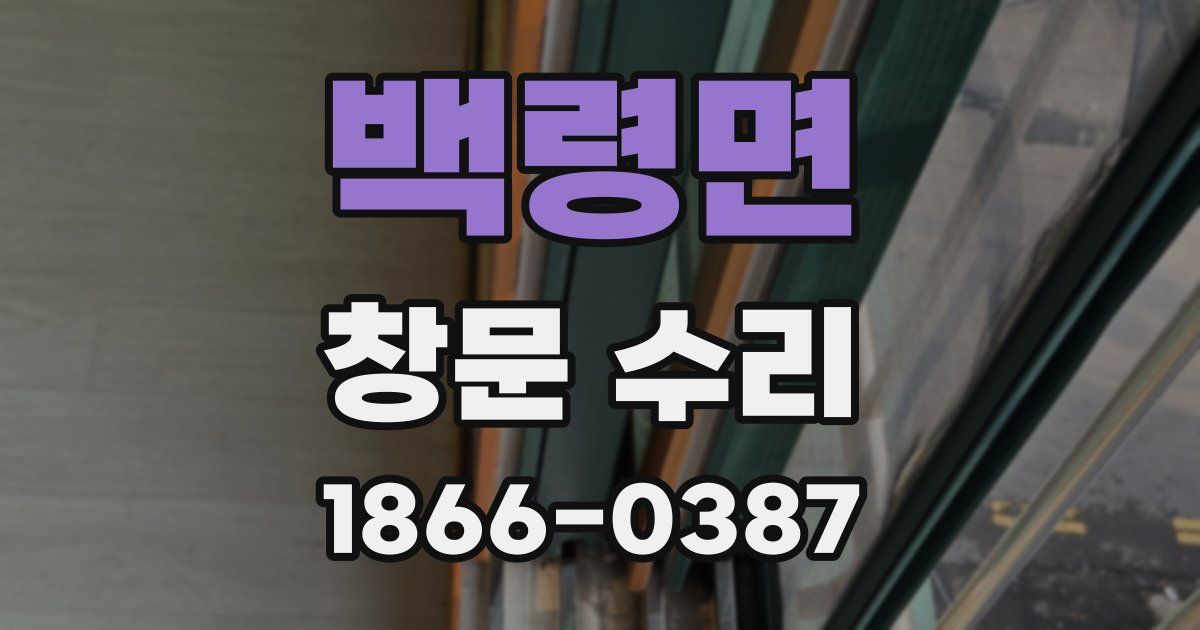백령면 창문 수리