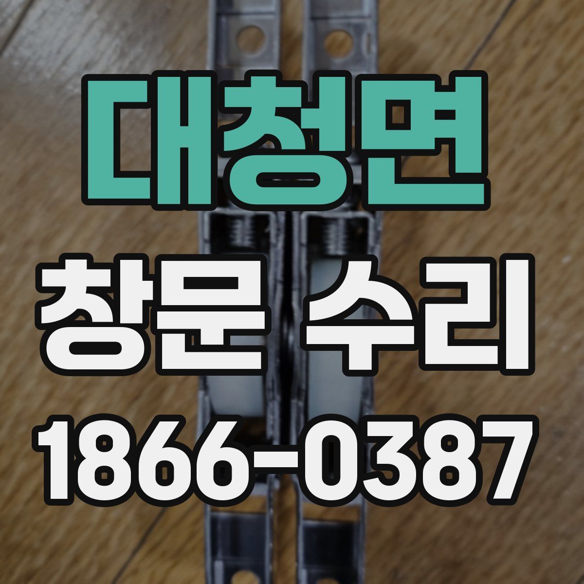 대청면 창문 수리