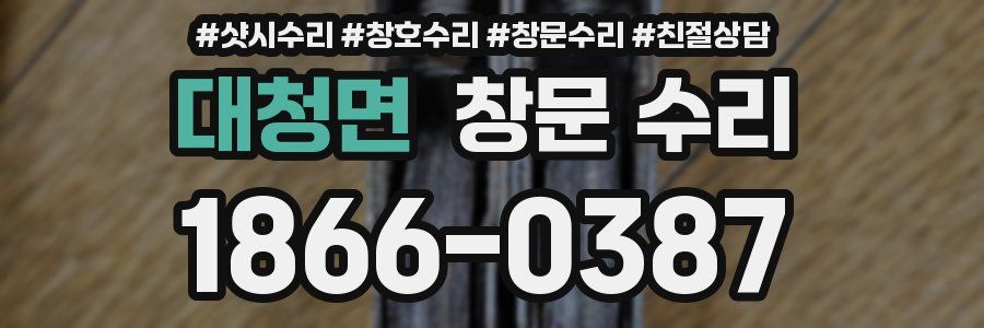 대청면 창문 수리