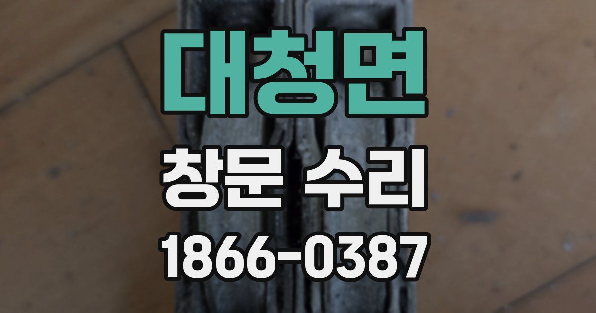 대청면 창문 수리