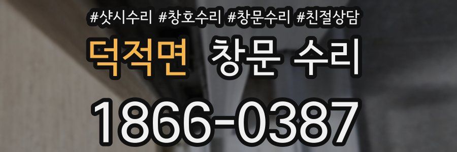덕적면 창문 수리