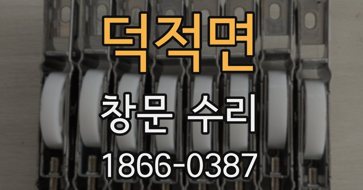 덕적면 창문 수리