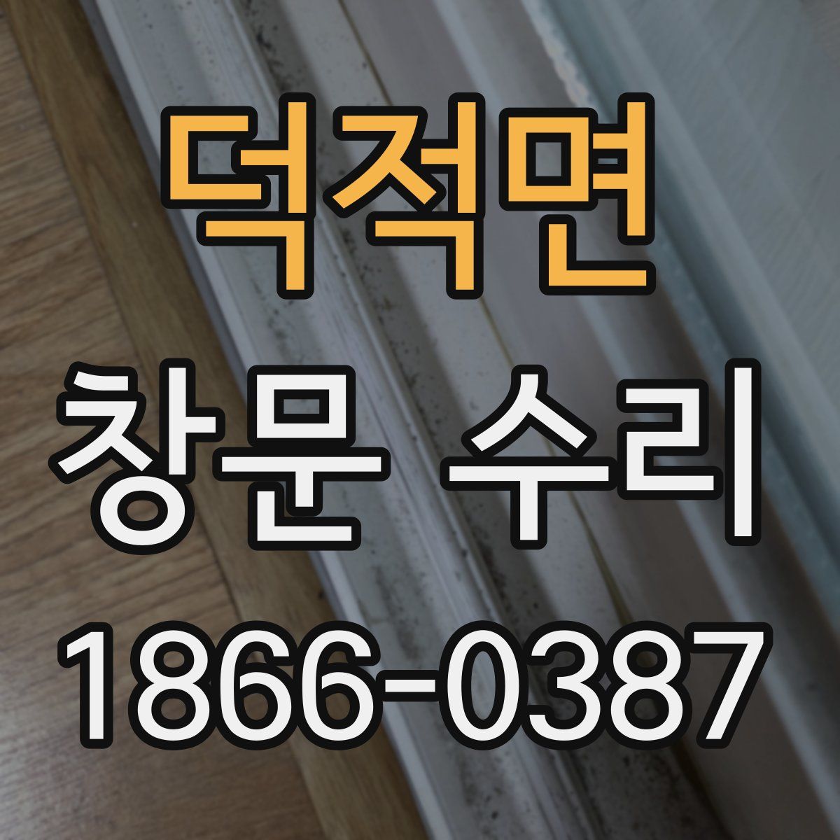 덕적면 창문 수리