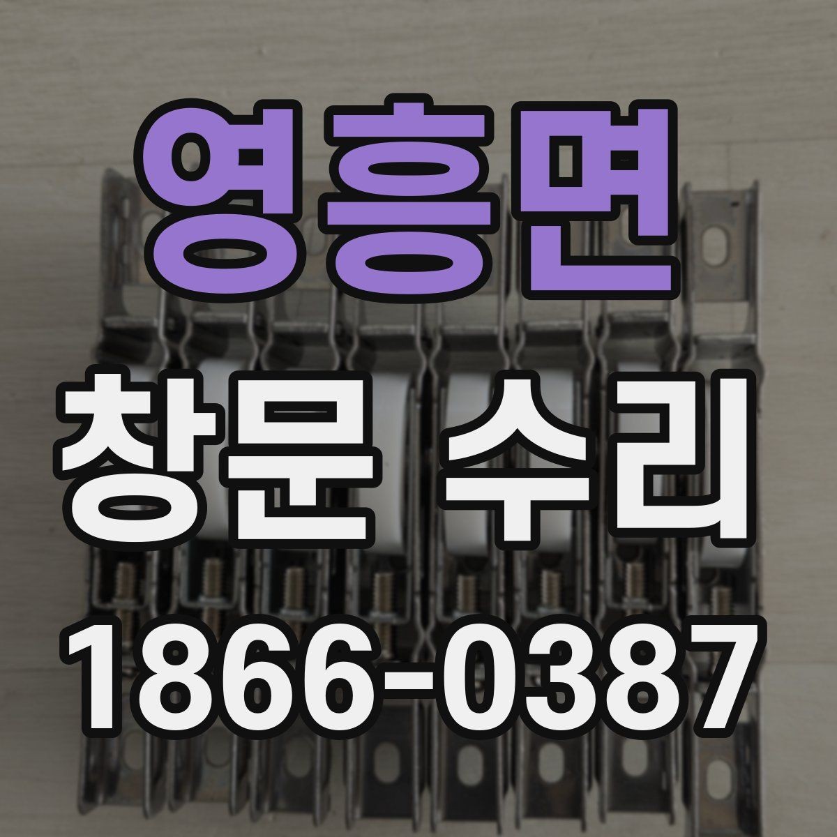 영흥면 창문 수리 전 준비하면 좋은 자료