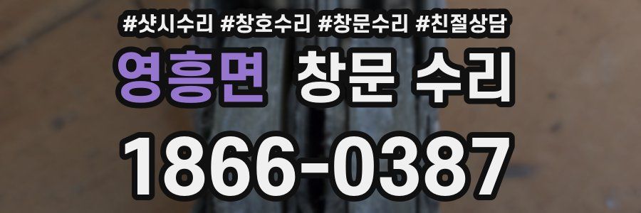 영흥면 창문 수리