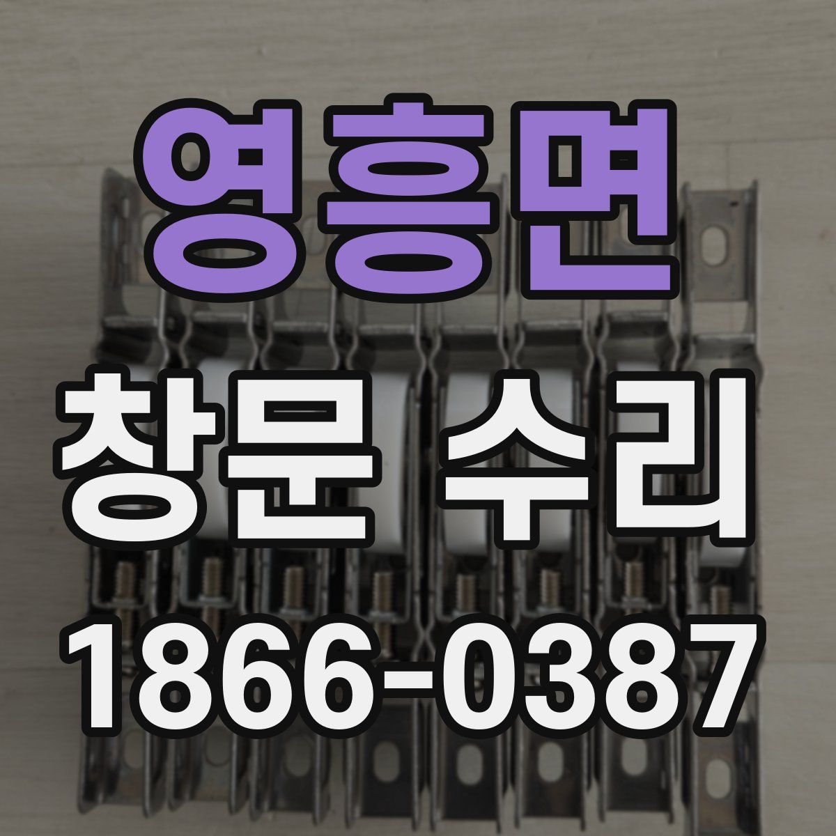 영흥면 창문 수리