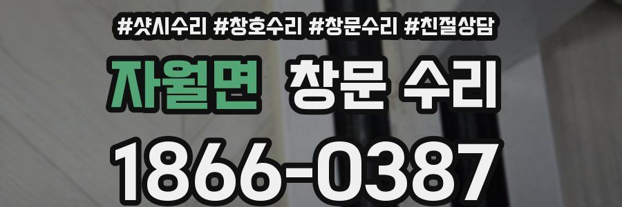 자월면 창문 수리