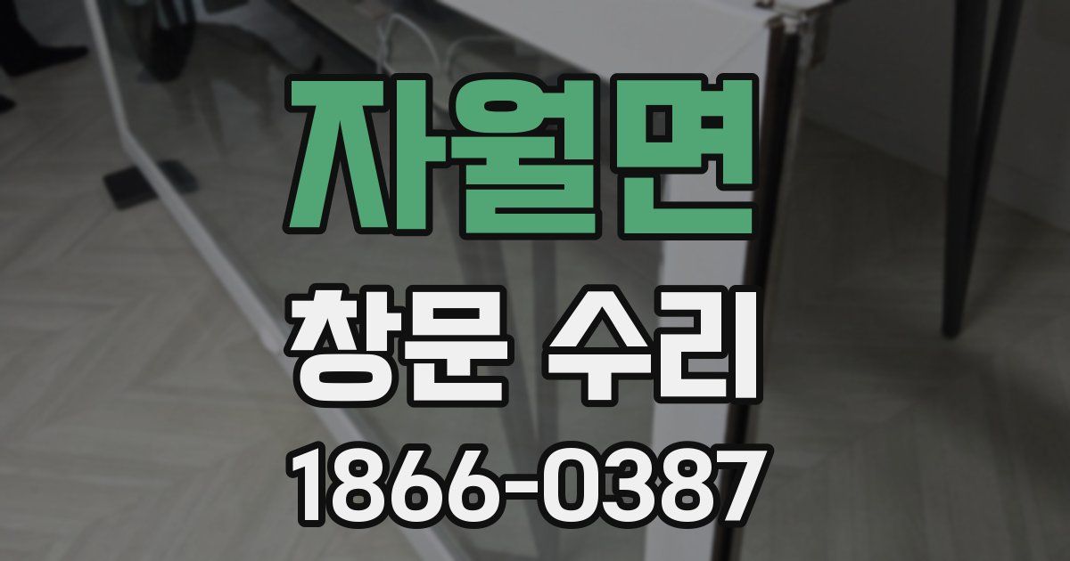 자월면 창문 수리