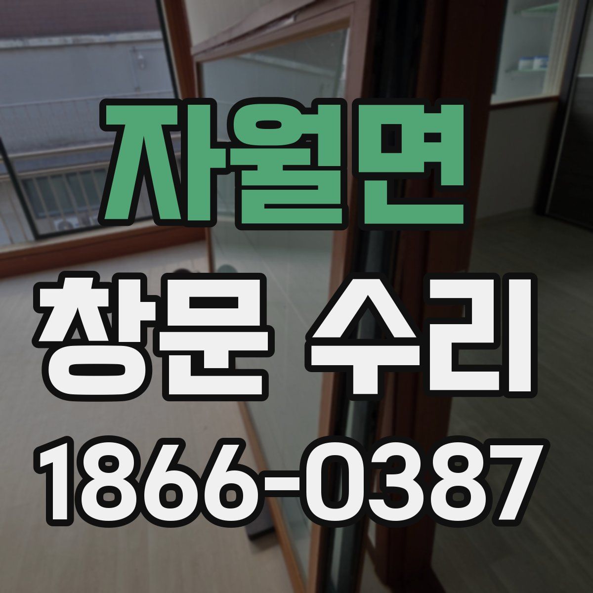 자월면 창문 수리