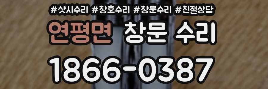 연평면 창문 수리