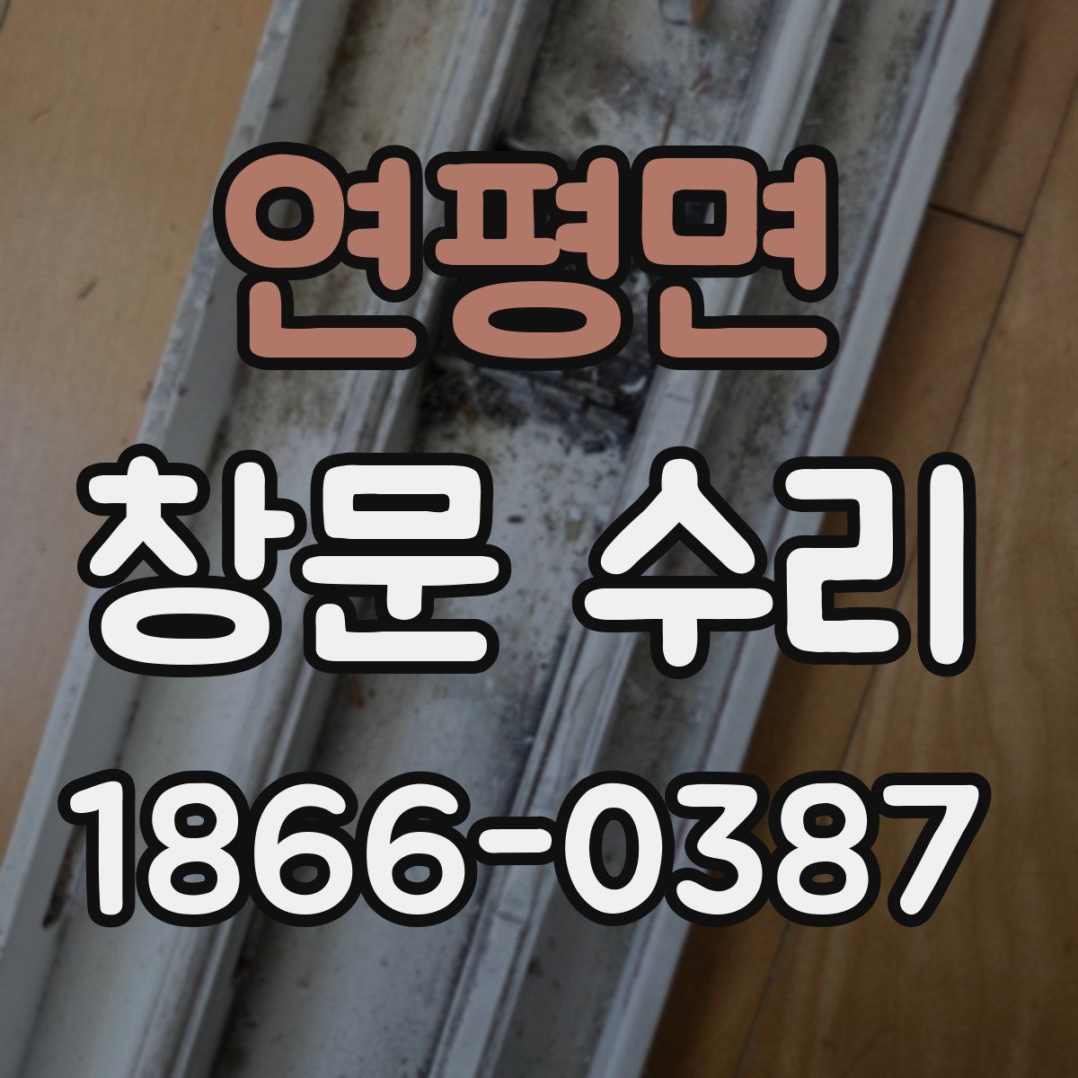 연평면 창문 수리
