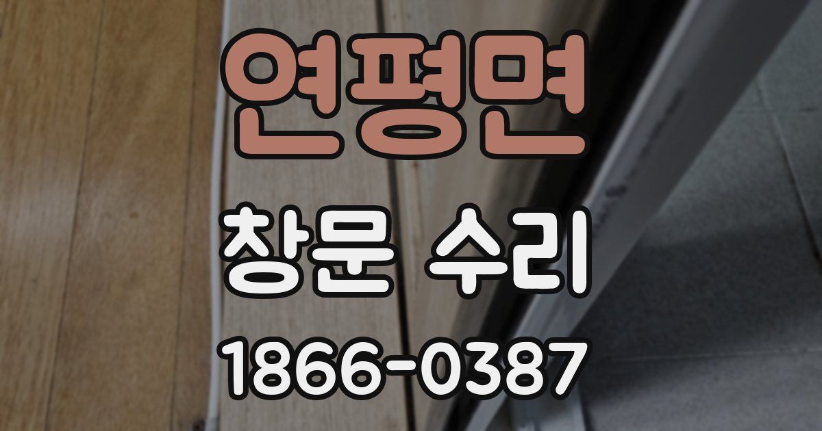 연평면 창문 수리