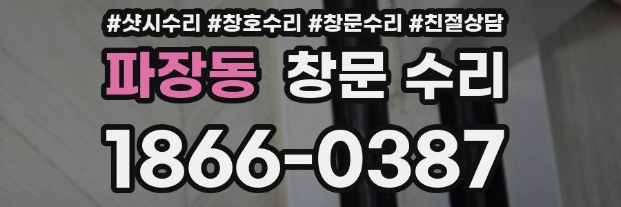 파장동 창문 수리