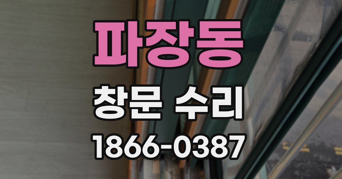 파장동 창문 수리