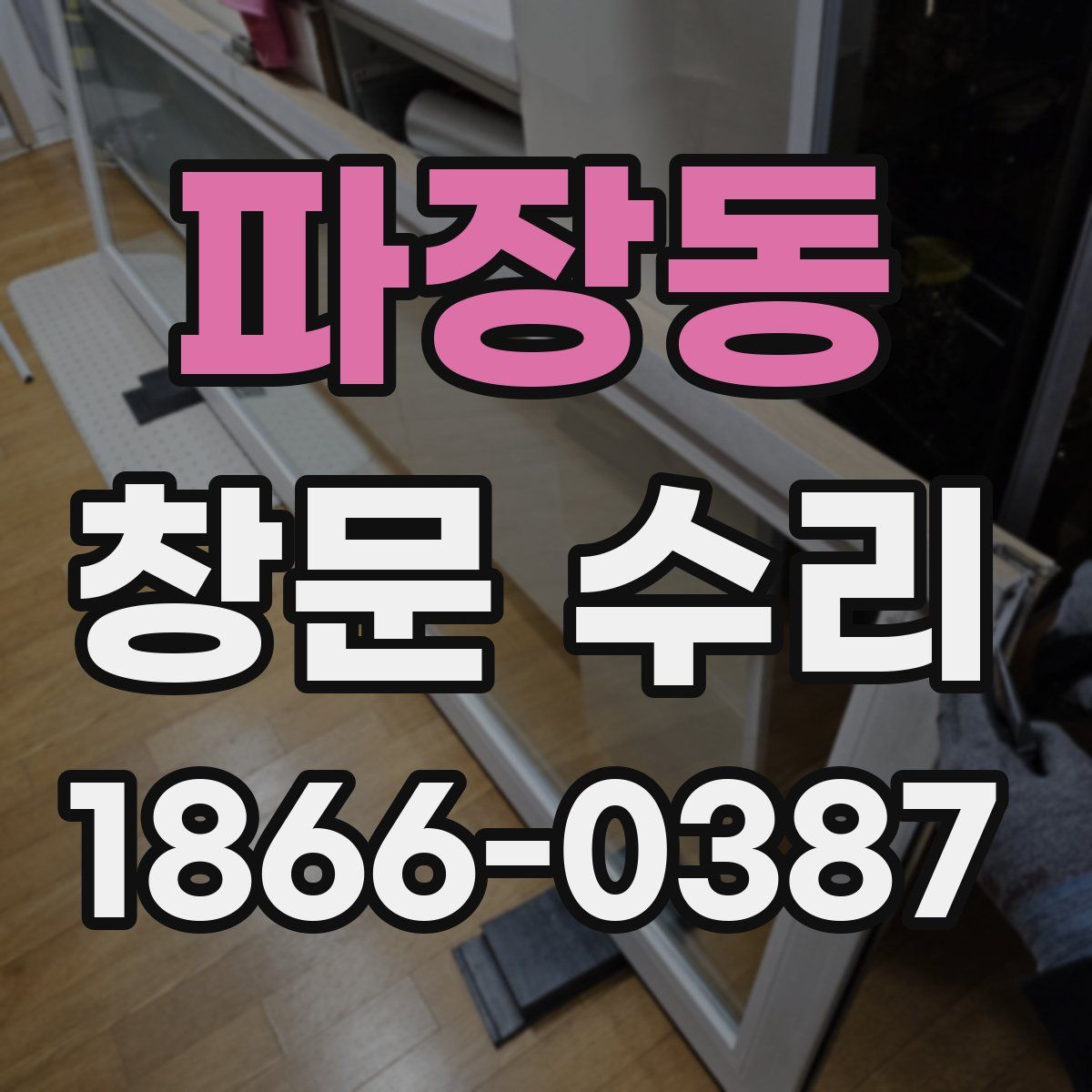 파장동 창문 수리
