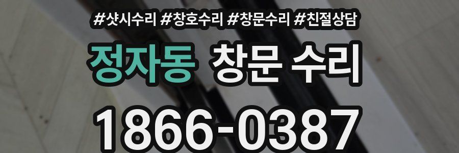 정자동 창문 수리