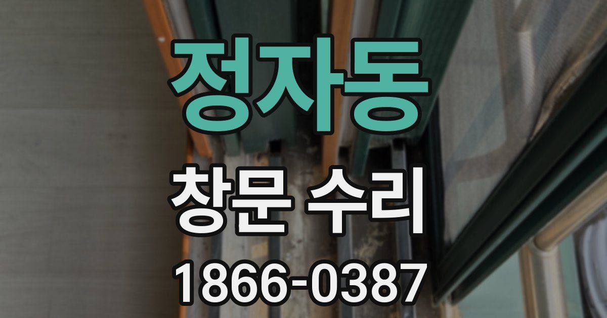 정자동 창문 수리