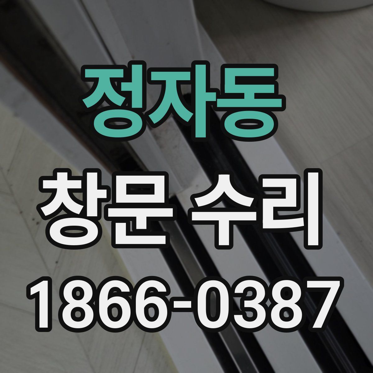 정자동 창문 수리