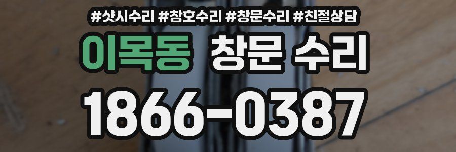 이목동 창문 수리