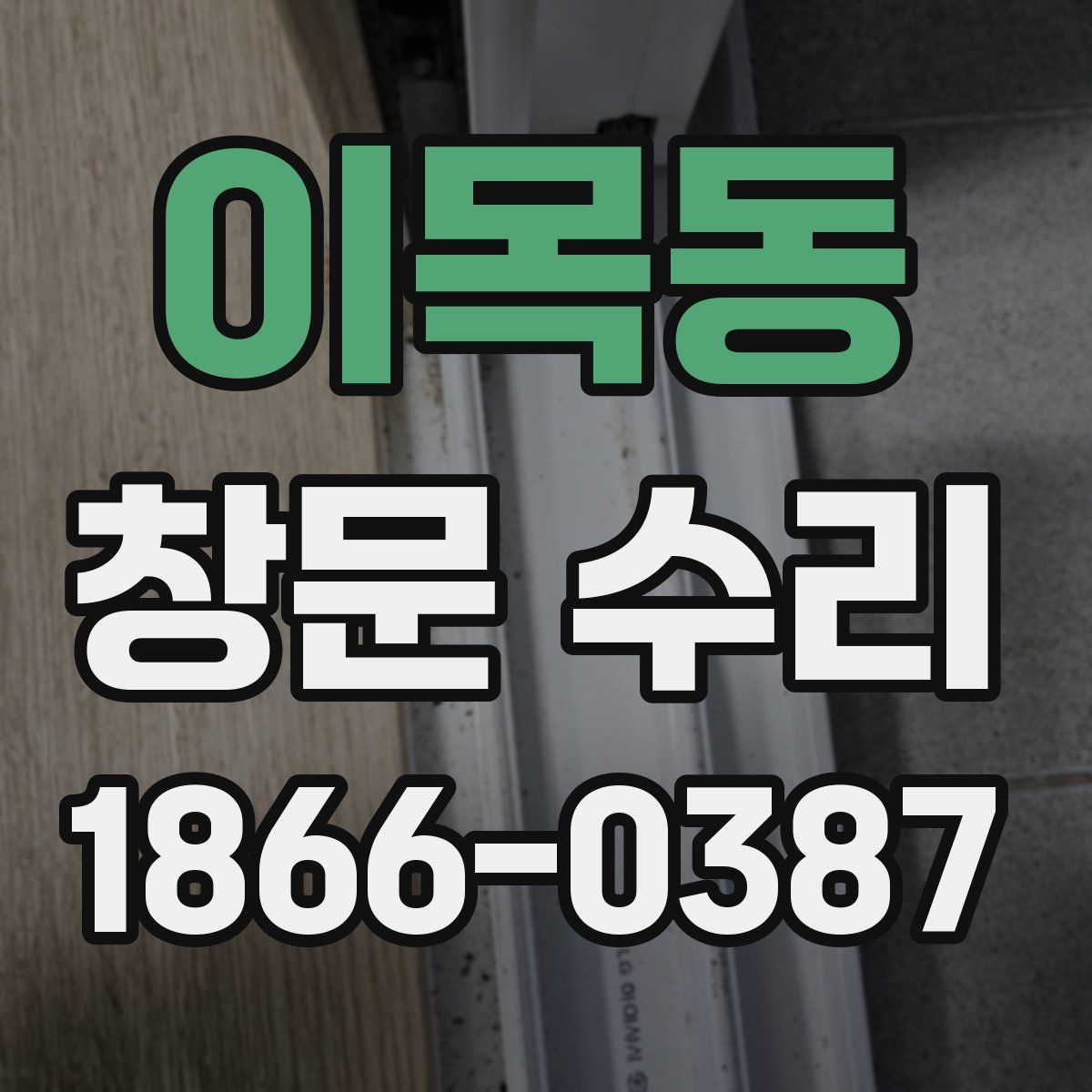 이목동 창문 수리