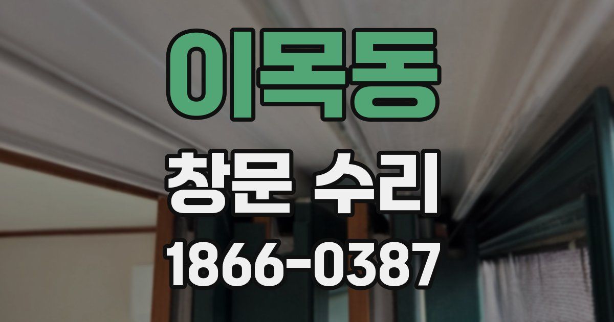 이목동 창문 수리