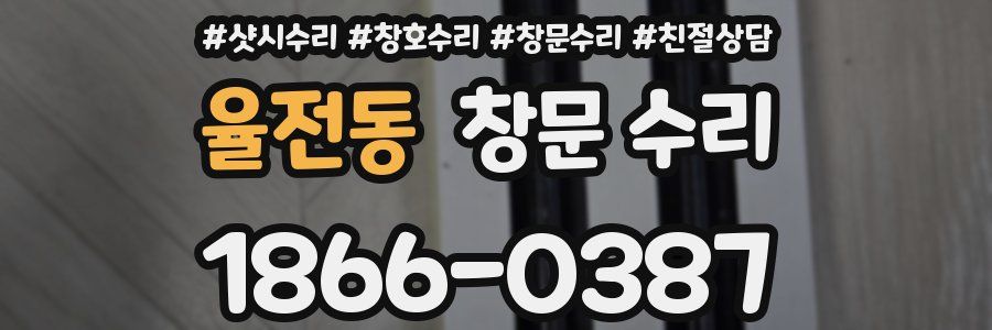 율전동 창문 수리