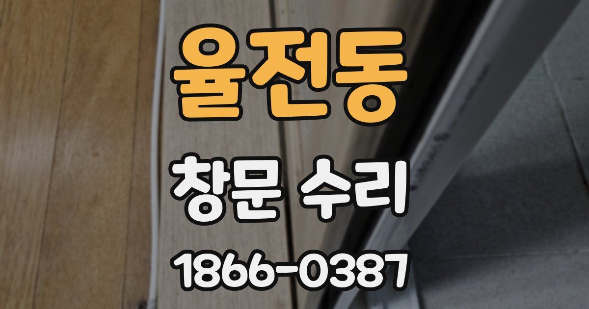 율전동 창문 수리