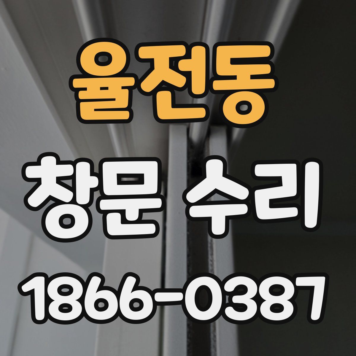 율전동 창문 수리