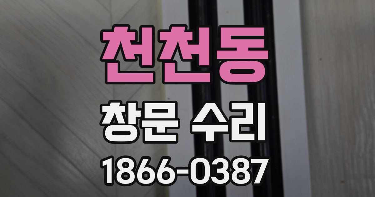 천천동 창문 수리