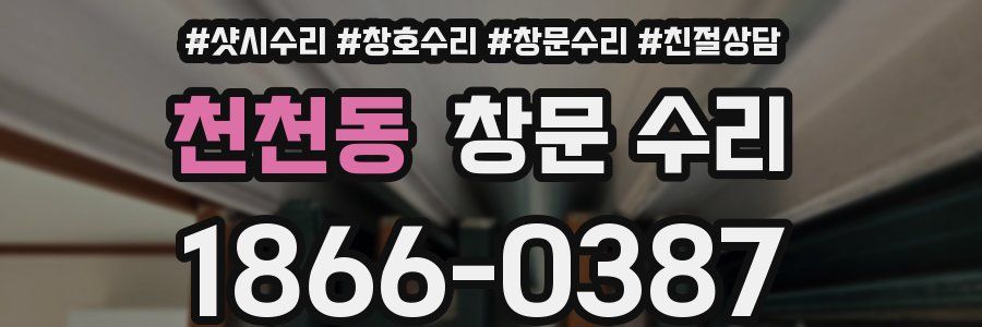 천천동 창문 수리