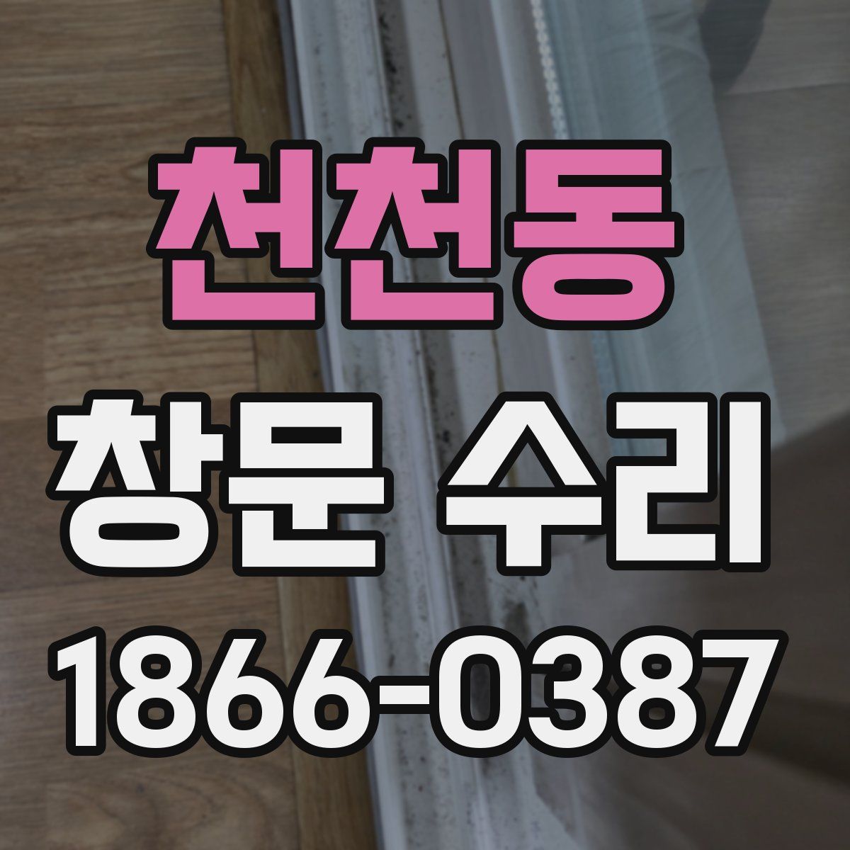 천천동 창문 수리