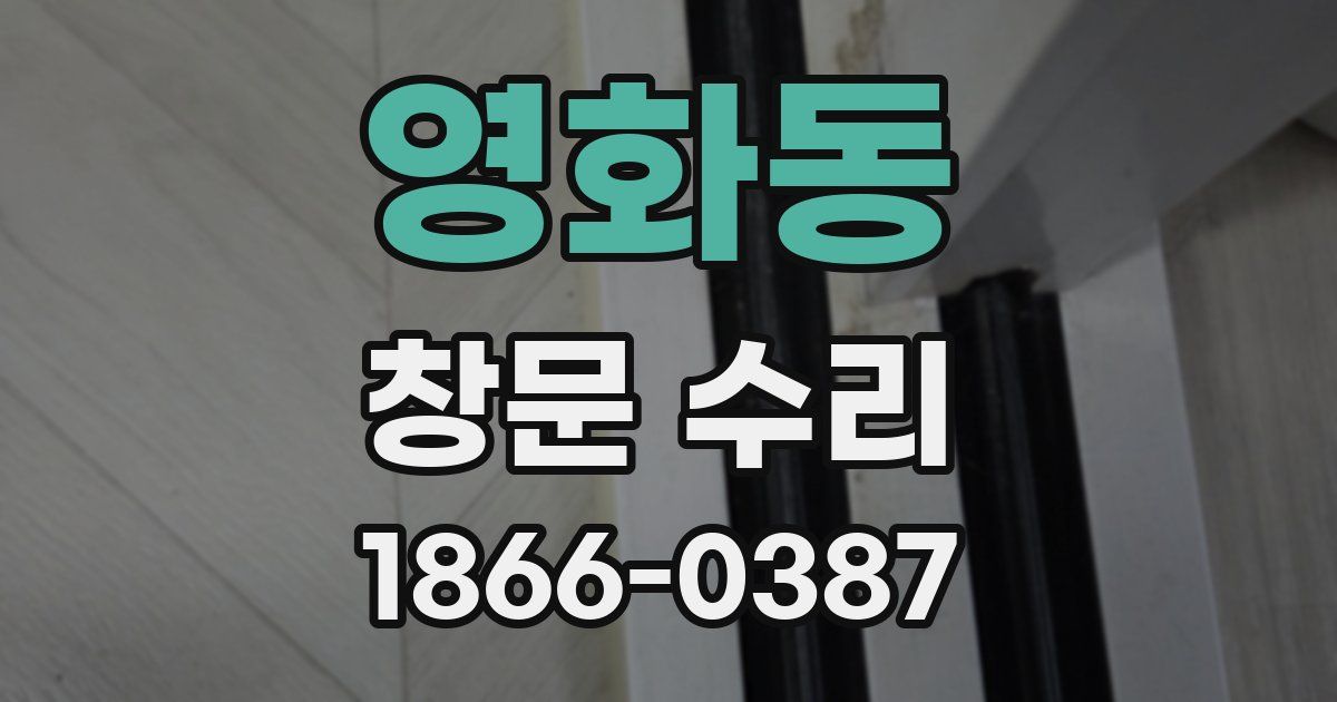 영화동 창문 수리