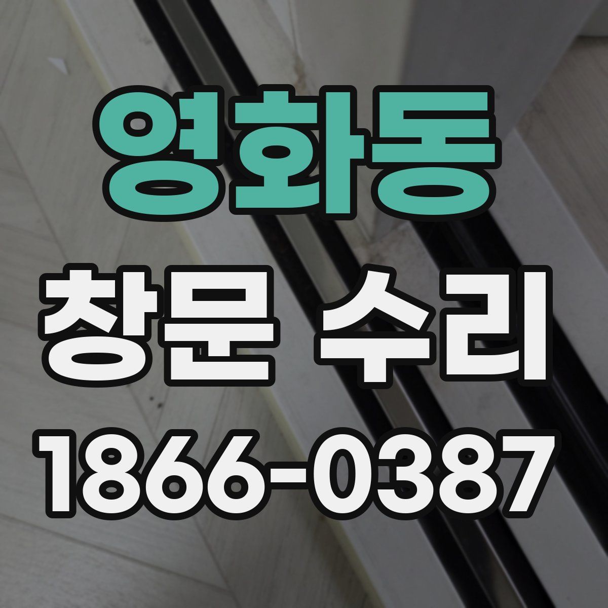 영화동 창문 수리
