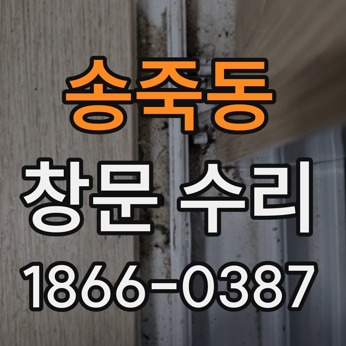 송죽동 창문 수리