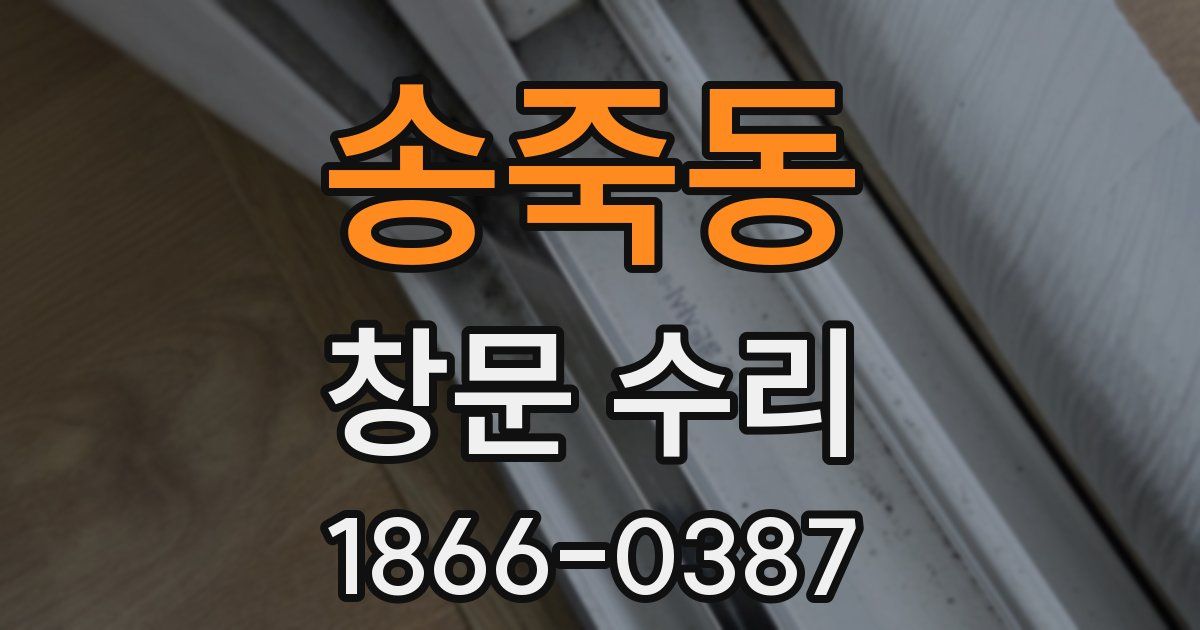 송죽동 창문 수리