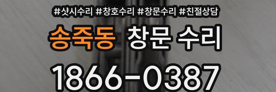 송죽동 창문 수리