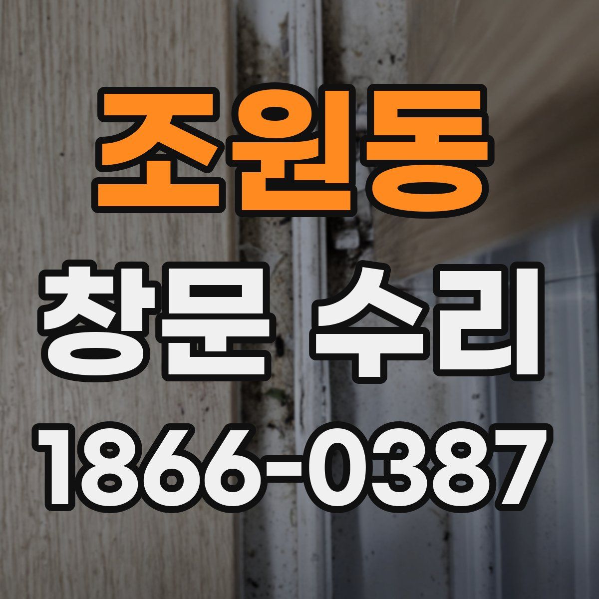 조원동 창문 수리