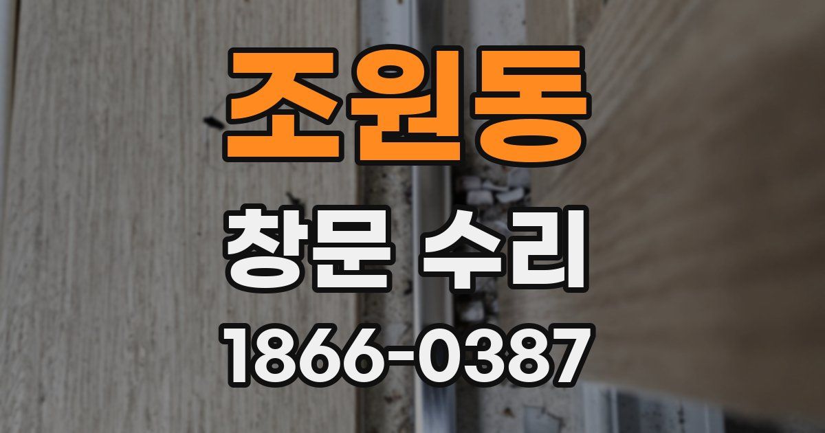 조원동 창문 수리